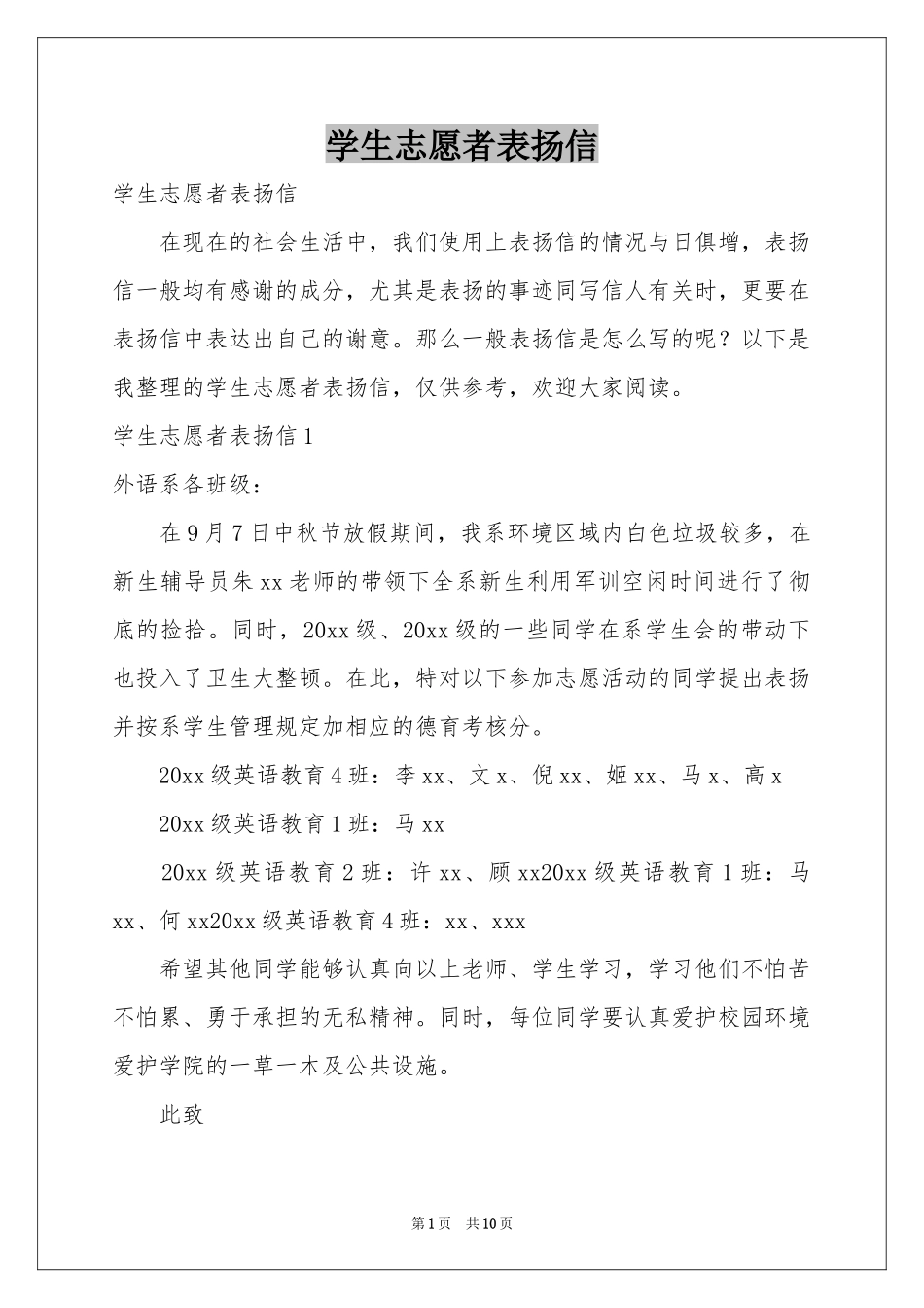 学生志愿者表扬信_第1页