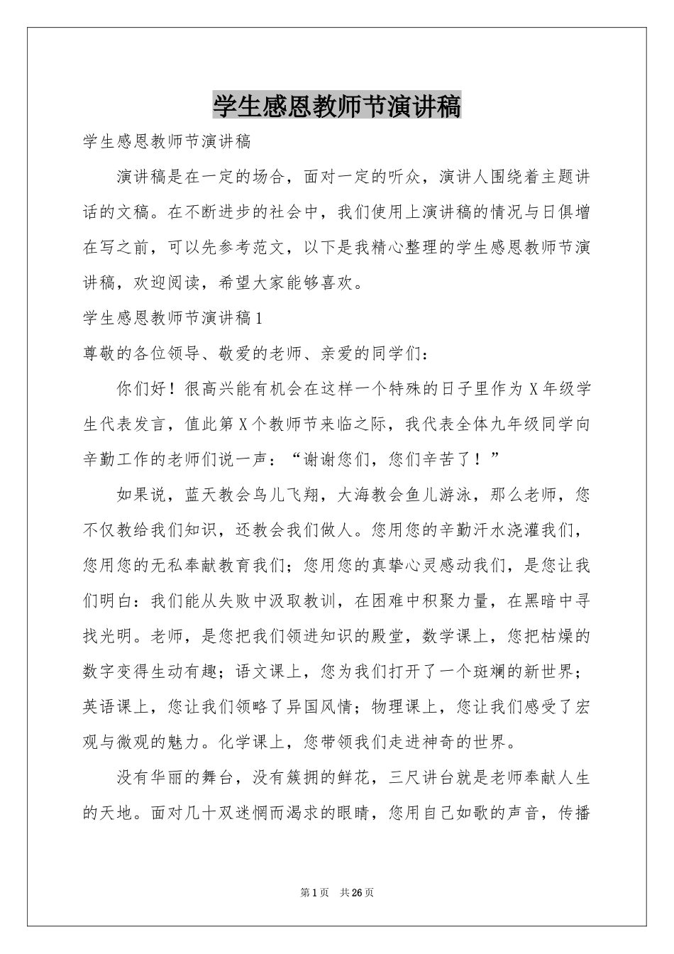 学生感恩教师节演讲稿_第1页