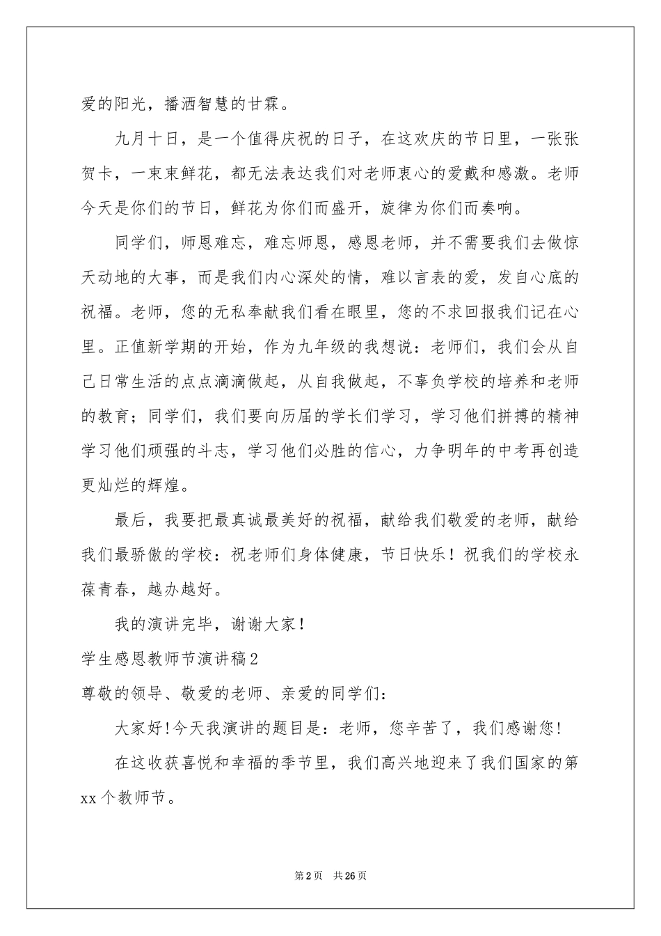 学生感恩教师节演讲稿_第2页