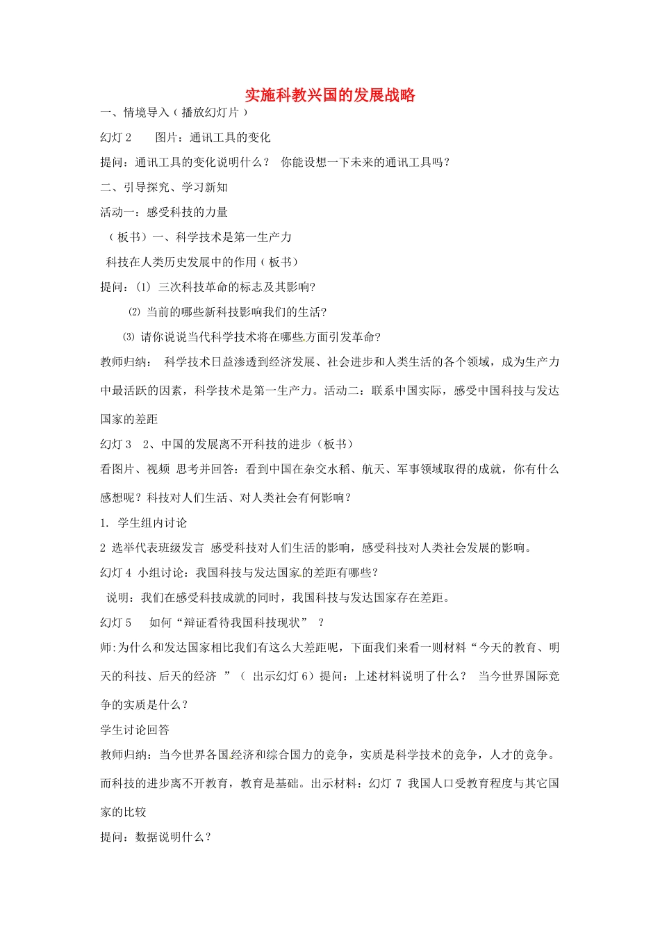 浙江省嘉兴市九年级政治全册 第二单元 了解祖国 爱我中华 第四课 了解基本国策与发展战略 第3框 实施科教兴国的发展战略教学设计 新人教版教材-新人教版教材初中九年级全册政治教学设计_第1页