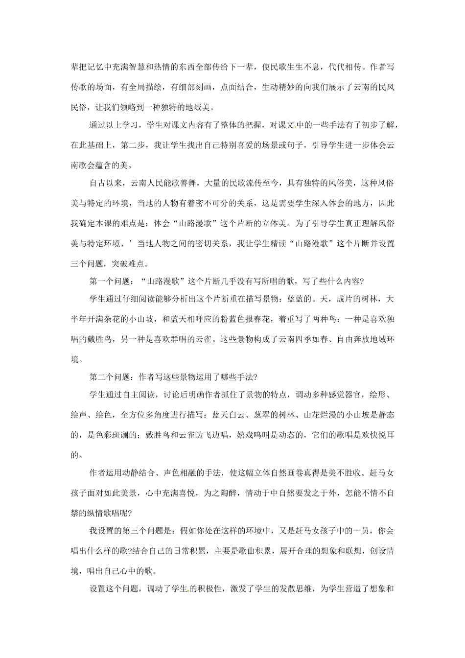 浙江省台州温岭市松门镇育英中学八年级语文下册《云南的歌会》说课稿_第3页