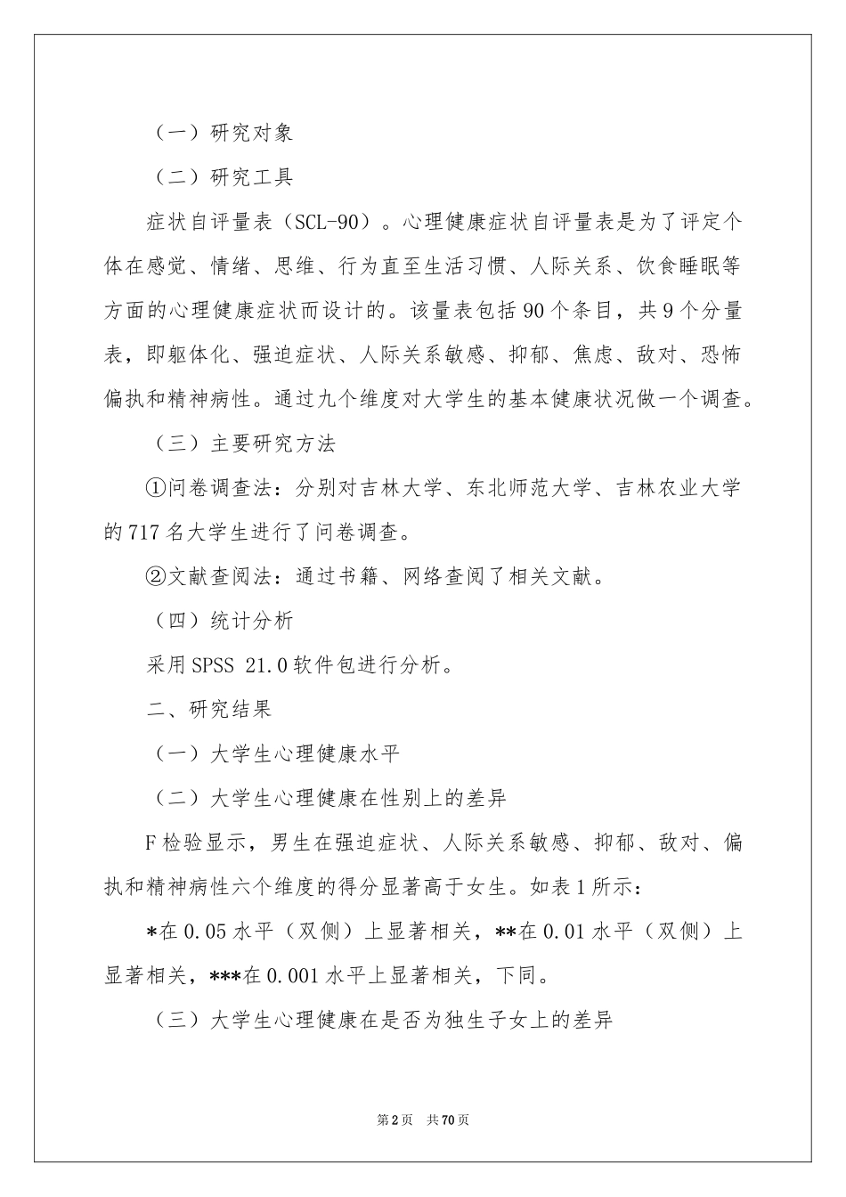 学生心理健康调查报告_第2页