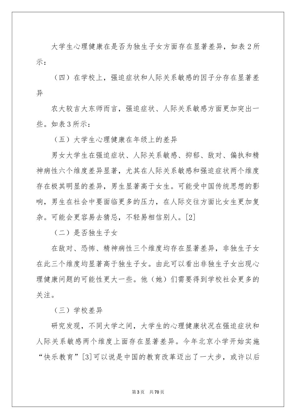 学生心理健康调查报告_第3页
