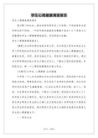 学生心理健康调查报告