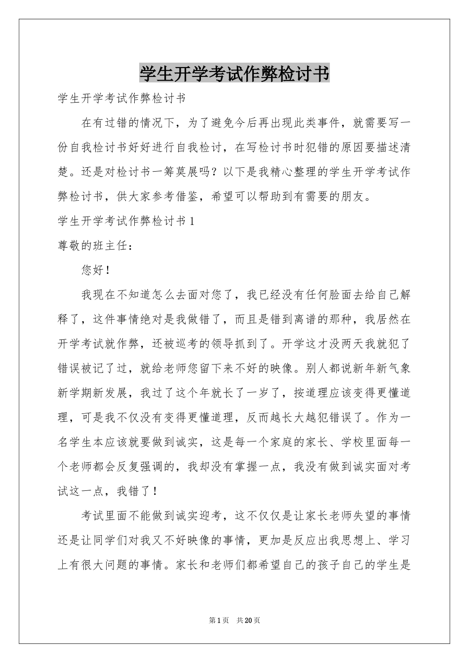 学生开学考试作弊检讨书_第1页