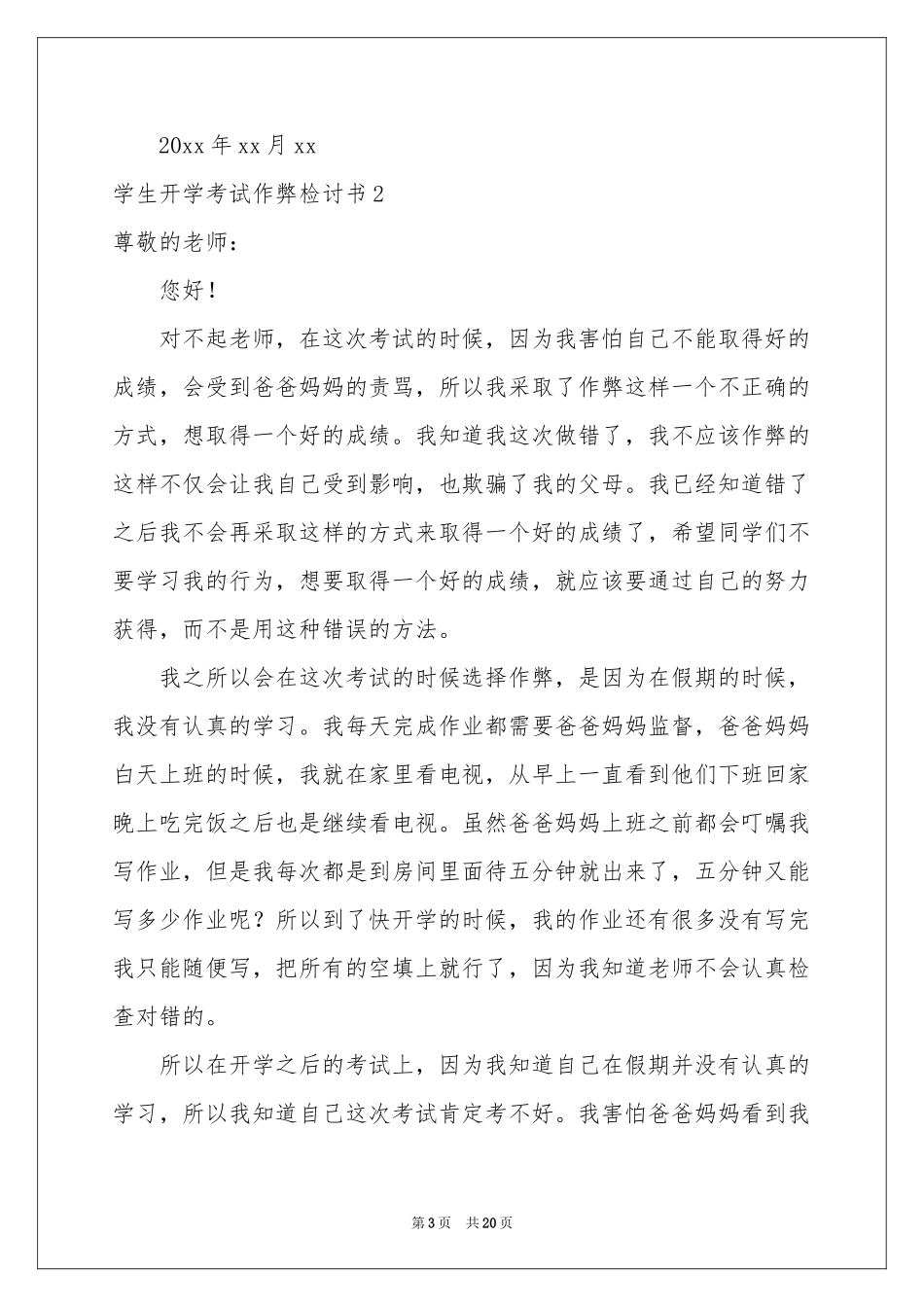 学生开学考试作弊检讨书_第3页