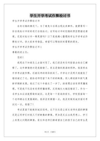 学生开学考试作弊检讨书