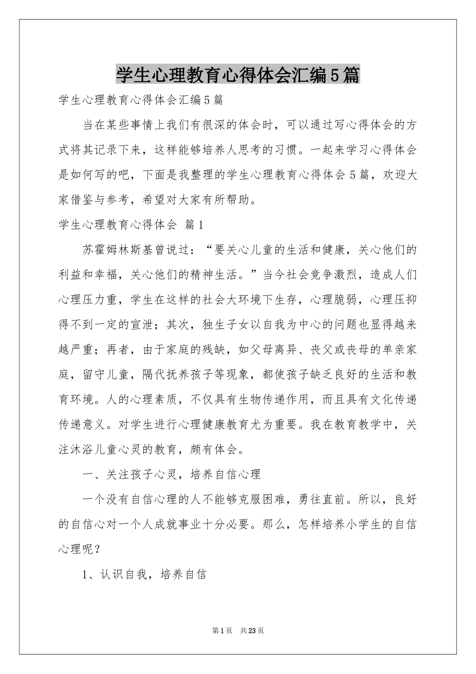 学生心理教育体会心得汇编5篇_第1页
