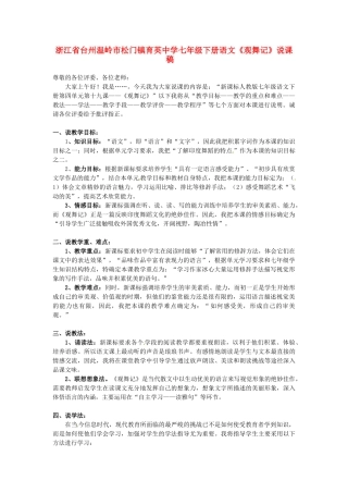 浙江省台州温岭市松门镇育英中学七年级语文下册《观舞记》说课稿