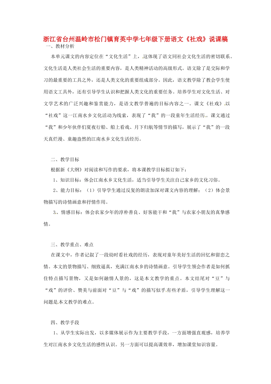 浙江省台州温岭市松门镇育英中学七年级语文下册《社戏》说课稿_第1页