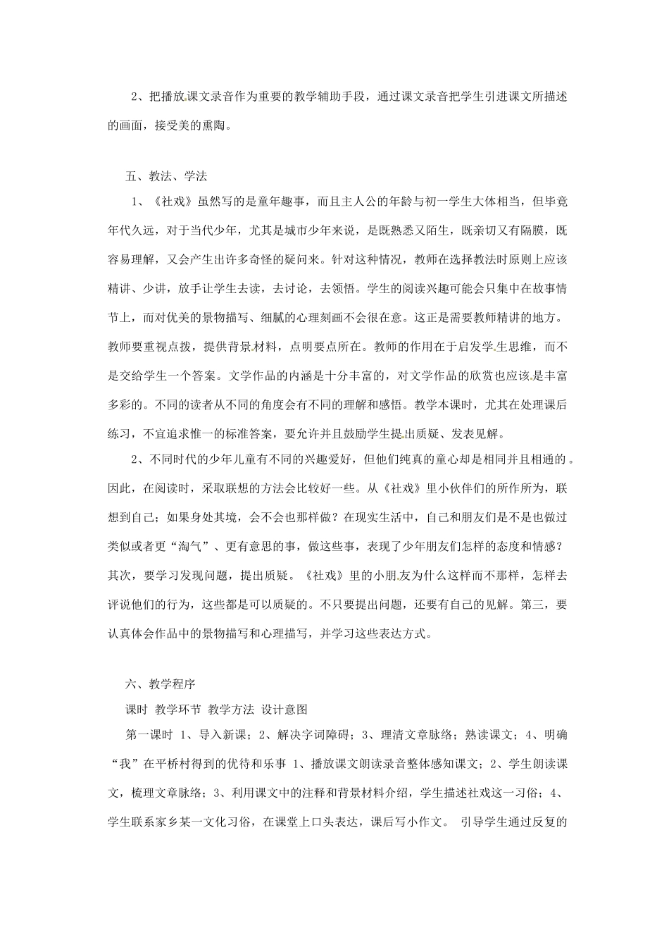 浙江省台州温岭市松门镇育英中学七年级语文下册《社戏》说课稿_第2页