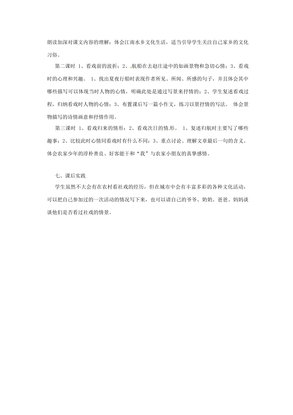 浙江省台州温岭市松门镇育英中学七年级语文下册《社戏》说课稿_第3页