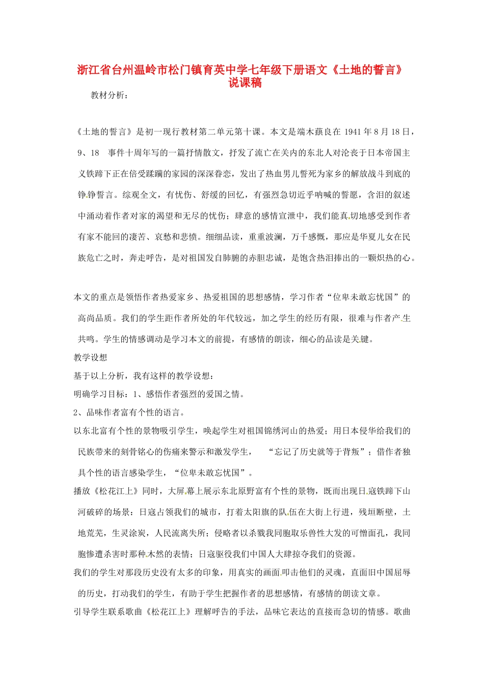 浙江省台州温岭市松门镇育英中学七年级语文下册《土地的誓言》说课稿_第1页