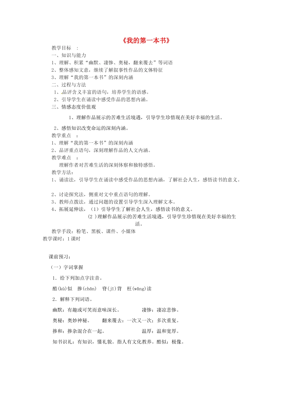浙江省乐清市盐盆一中八年级语文下册《我的第一本书》教学设计 人教新课标版教材_第1页