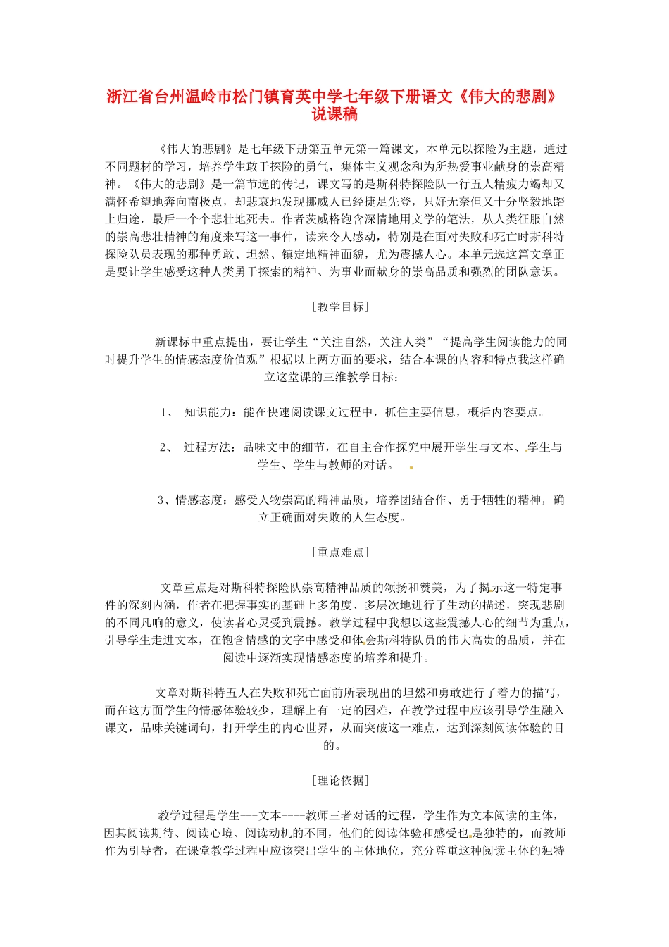 浙江省台州温岭市松门镇育英中学七年级语文下册《伟大的悲剧》说课稿_第1页