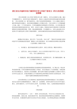 浙江省台州温岭市松门镇育英中学七年级语文下册《伟大的悲剧》说课稿