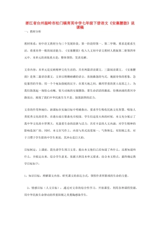 浙江省台州温岭市松门镇育英中学七年级语文下册《安塞腰鼓》说课稿