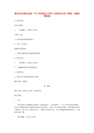 浙江省乐清市盐盆一中八年级语文下册《五柳先生传》教学设计 人教新课标版教材