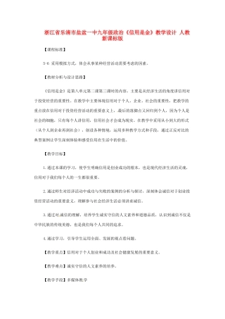 浙江省乐清市盐盆一中九年级政治《信用是金》教学设计 人教新课标版教材