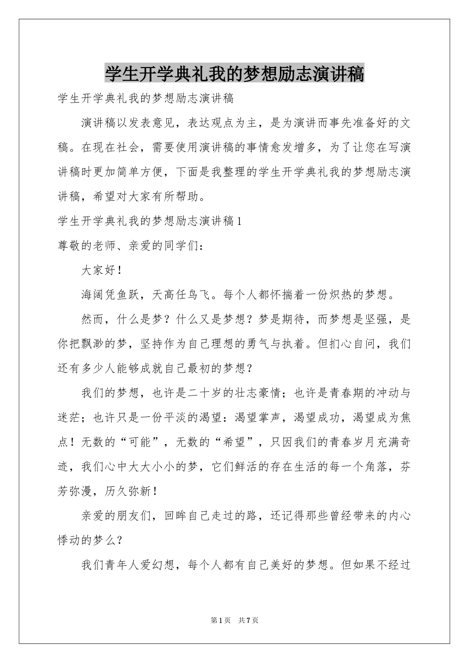 学生开学典礼我的梦想励志演讲稿_第1页