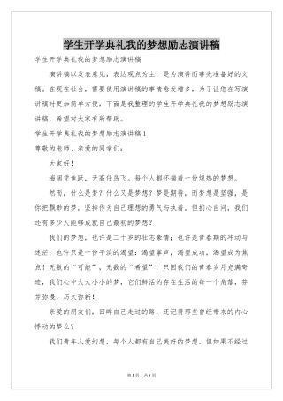 学生开学典礼我的梦想励志演讲稿
