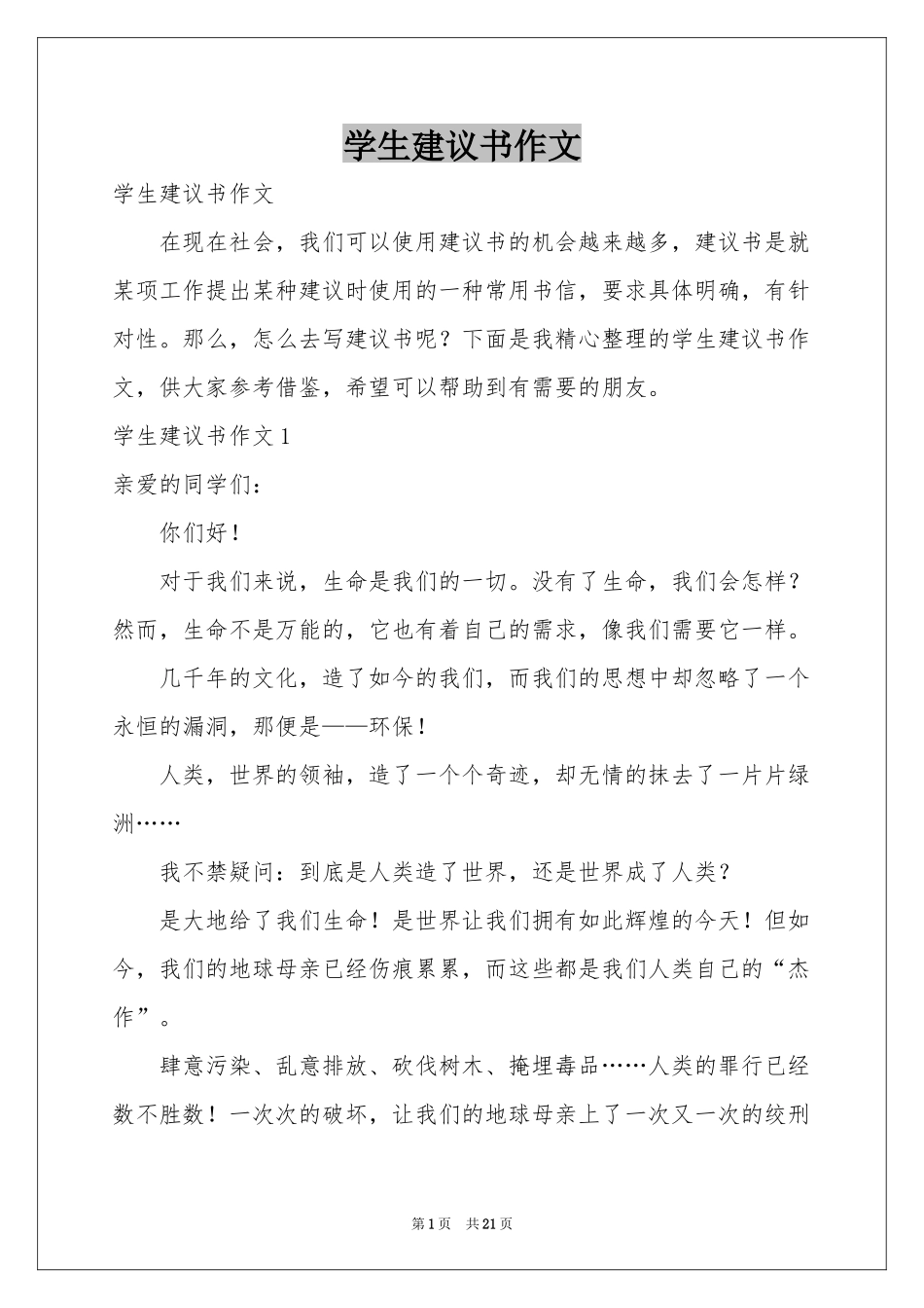 学生建议书作文_第1页