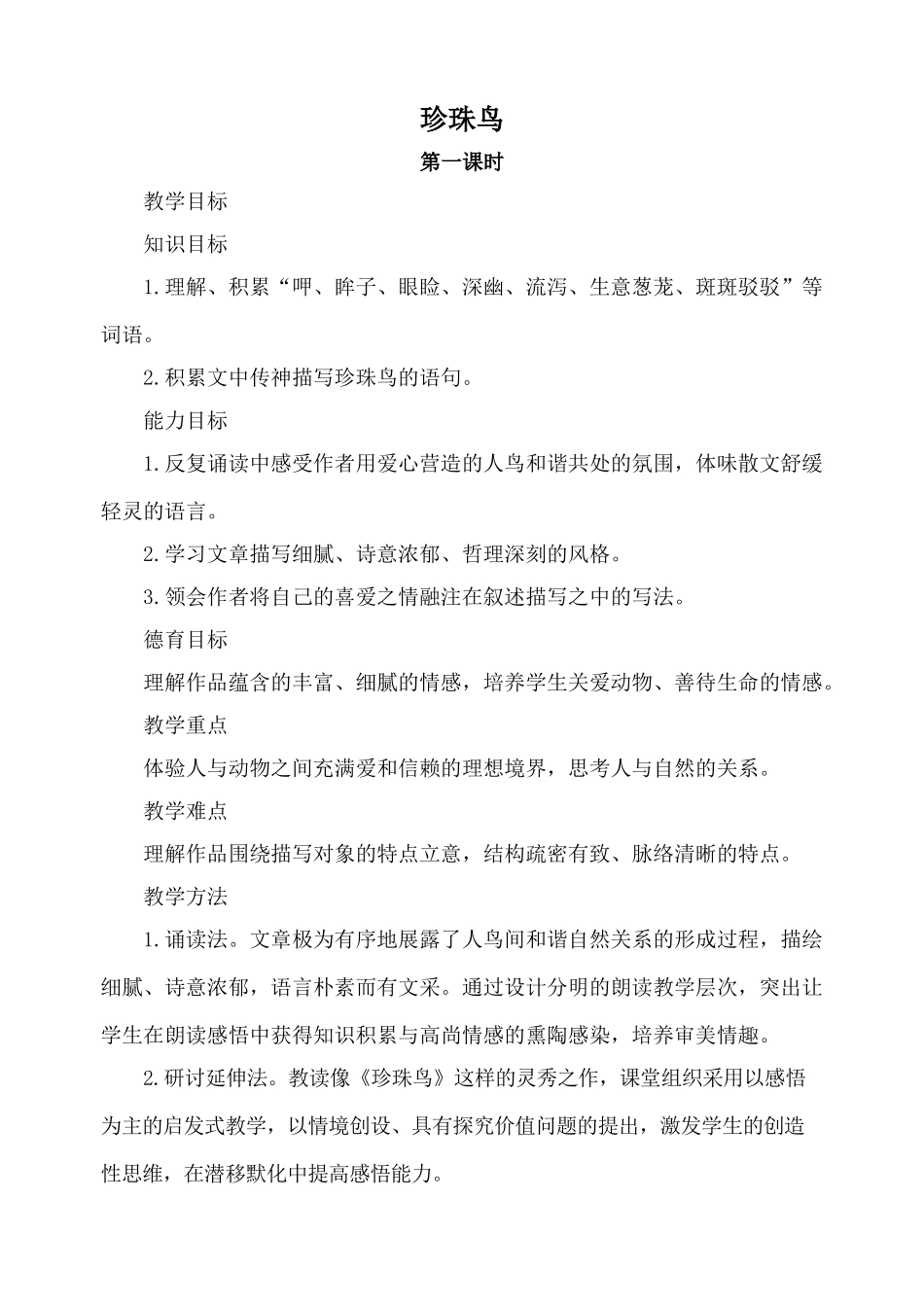 浙教版教材七年级语文珍珠鸟 第1课时_第1页