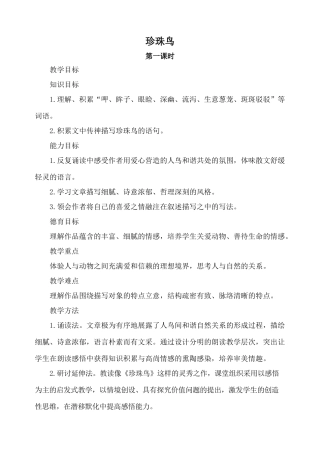 浙教版教材七年级语文珍珠鸟 第1课时
