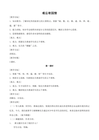 浙教版教材七年级语文上册难忘寄园情