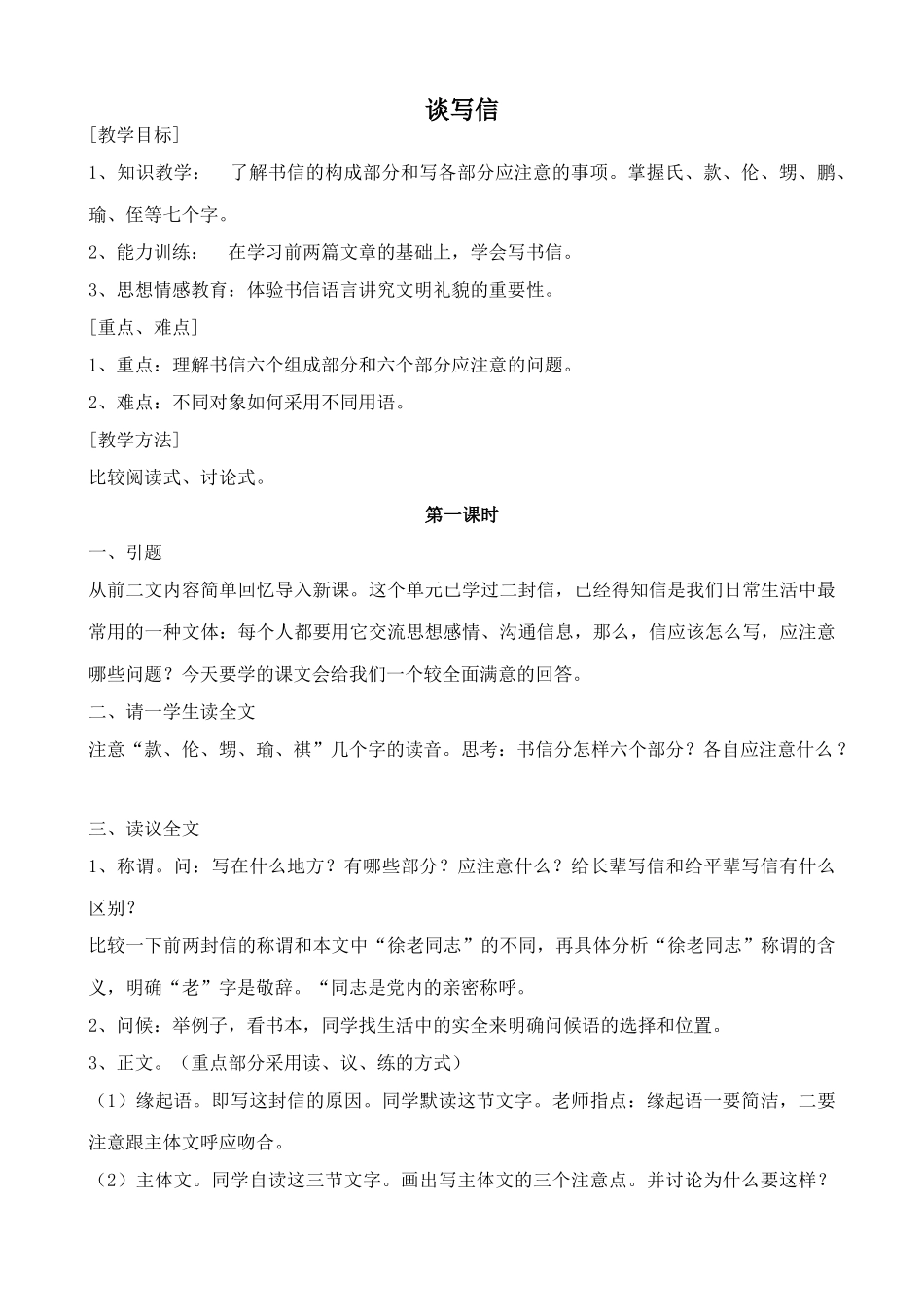 浙教版教材七年级语文上册谈写信1_第1页