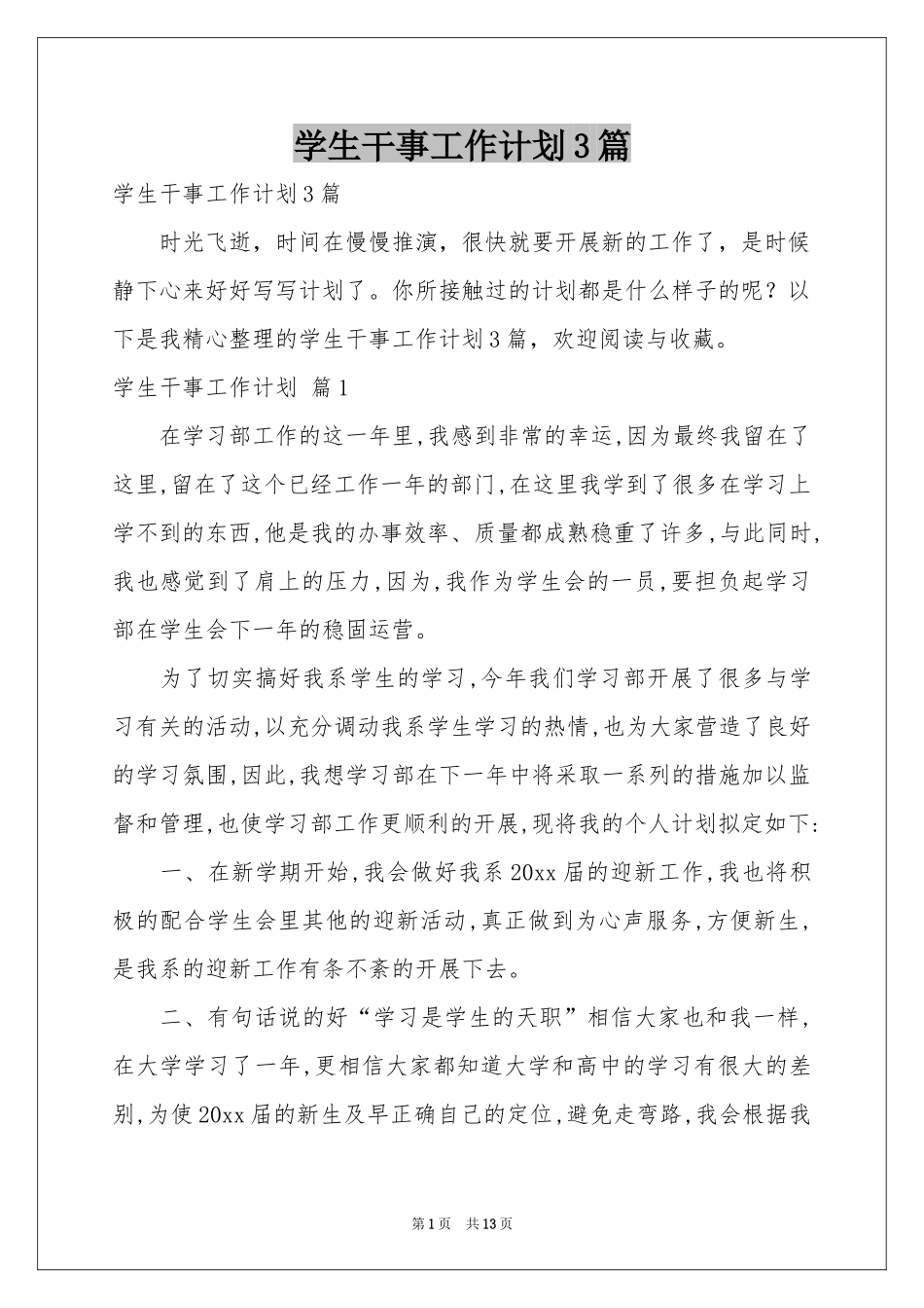 学生干事工作参考计划3篇_第1页