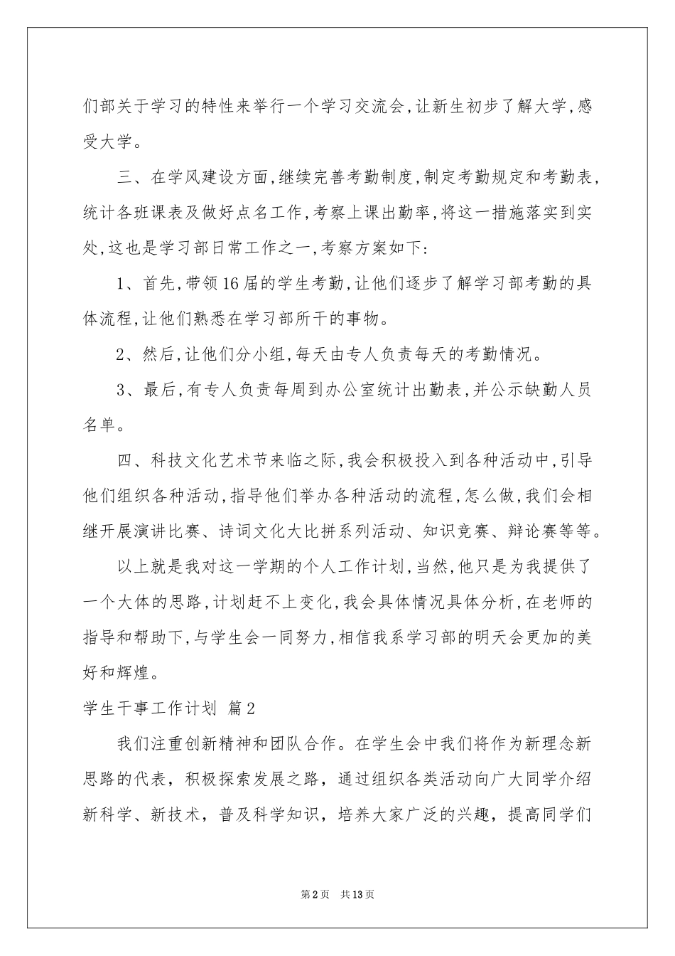 学生干事工作参考计划3篇_第2页