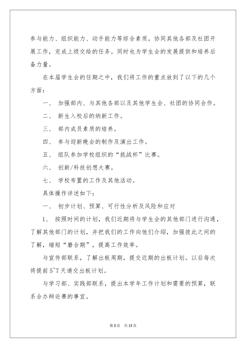 学生干事工作参考计划3篇_第3页