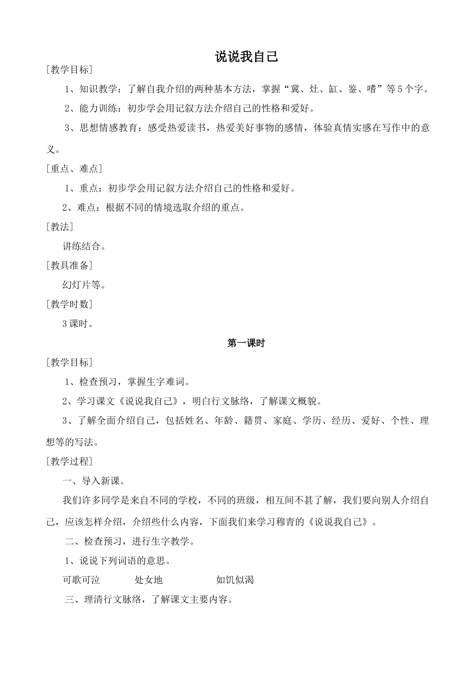浙教版教材七年级语文上册说说我自己_第1页