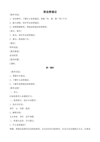 浙教版教材七年级语文上册要说普通话