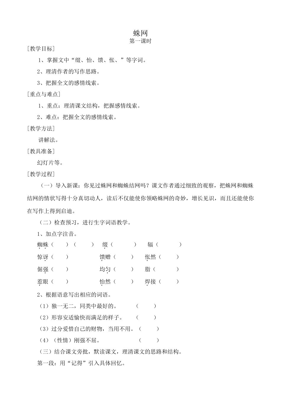 浙教版教材七年级语文上册蛛网_第1页