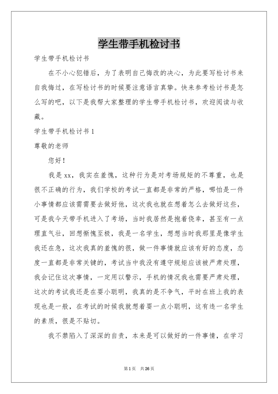 学生带手机检讨书_第1页