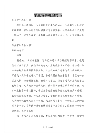 学生带手机检讨书