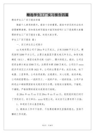 学生工厂实习报告四篇