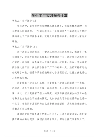 学生工厂实习报告4篇
