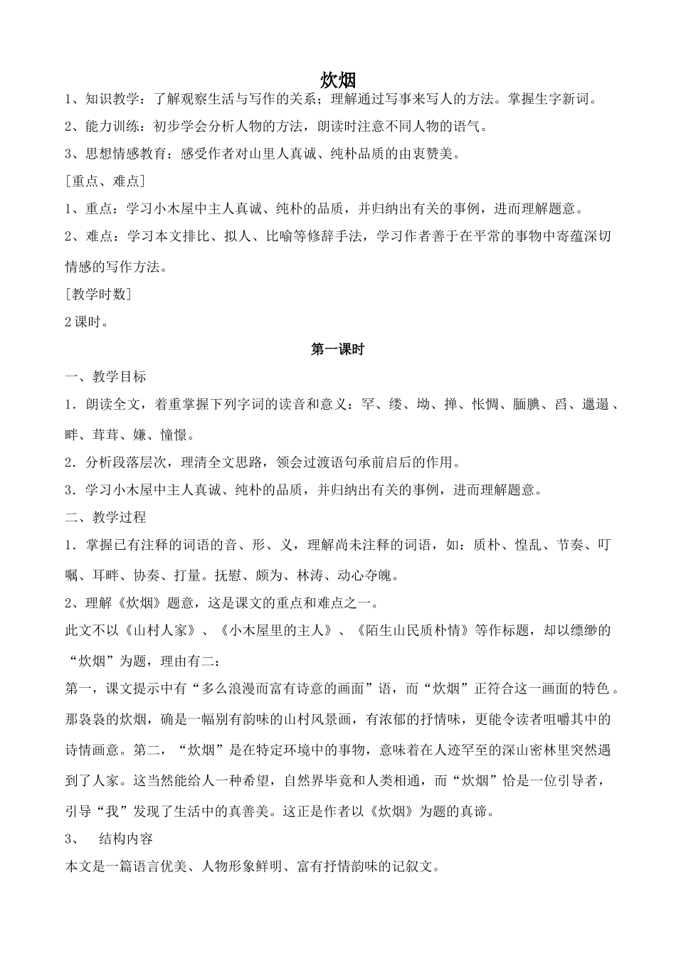 浙教版教材七年级语文上册炊烟_第1页