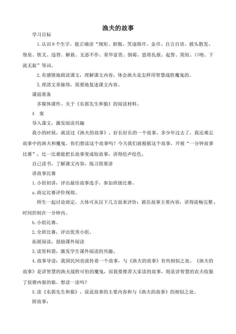 浙教版教材七年级语文上册渔夫的故事1_第1页