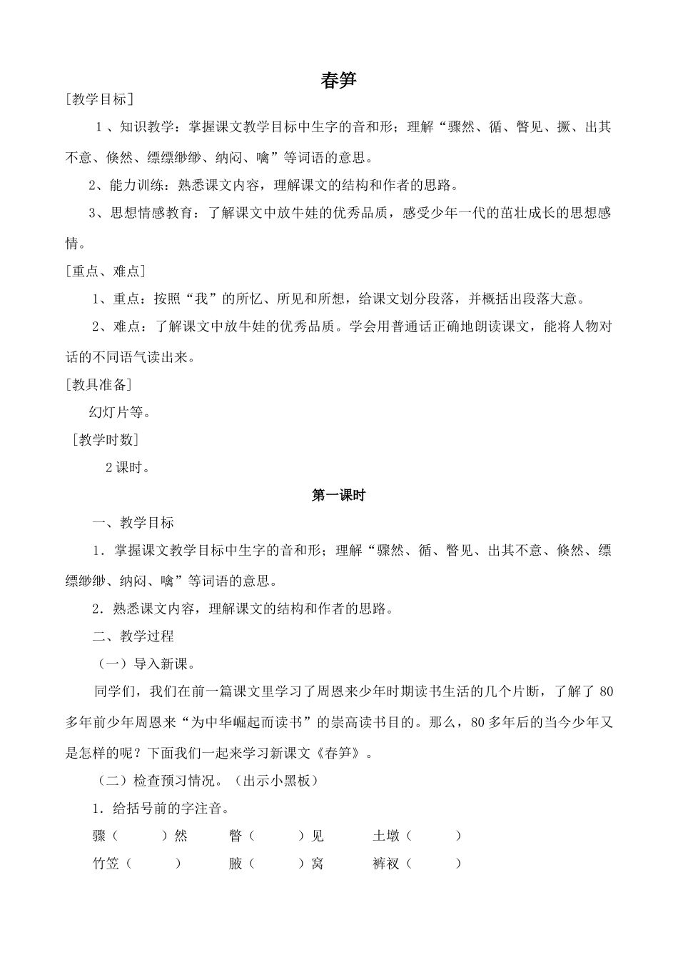 浙教版教材七年级语文上册春笋_第1页