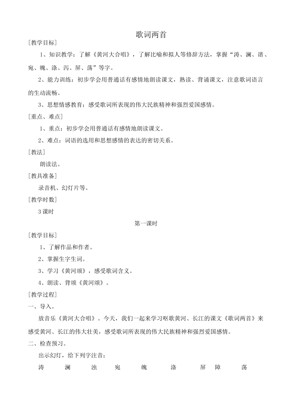 浙教版教材七年级语文上册歌词两首_第1页