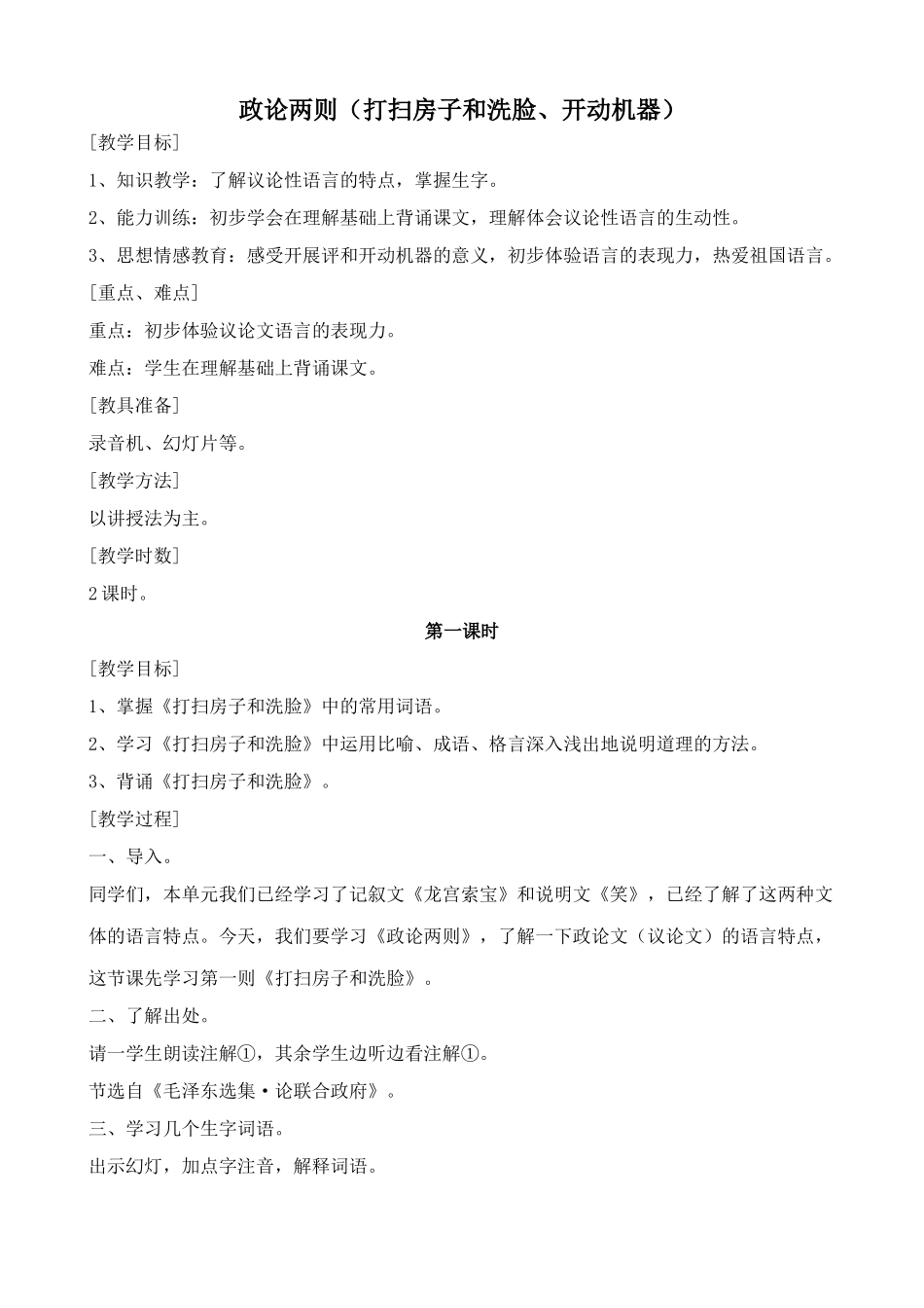 浙教版教材七年级语文上册政论两则(打扫房子和洗脸、开动机器)_第1页