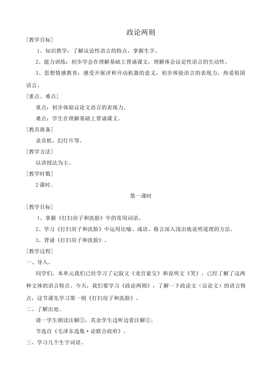 浙教版教材七年级语文上册政论两则_第1页