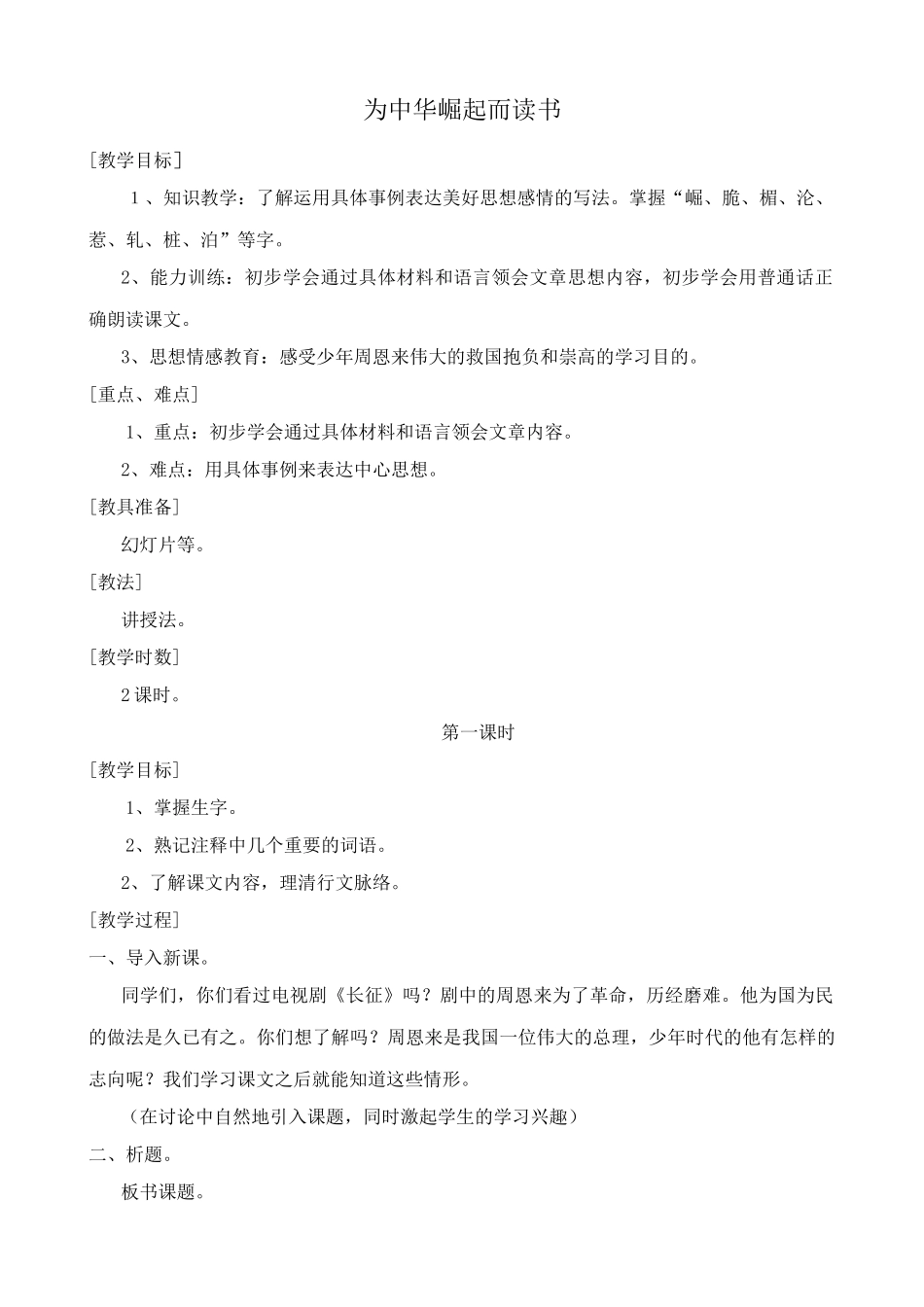浙教版教材七年级语文上册为中华崛起而读书_第1页