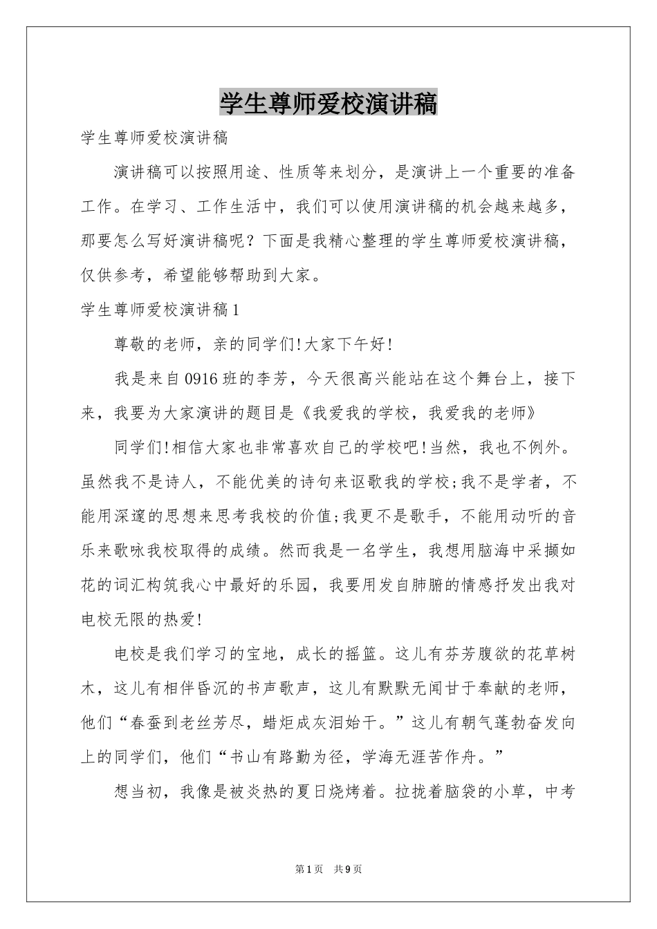 学生尊师爱校演讲稿_第1页