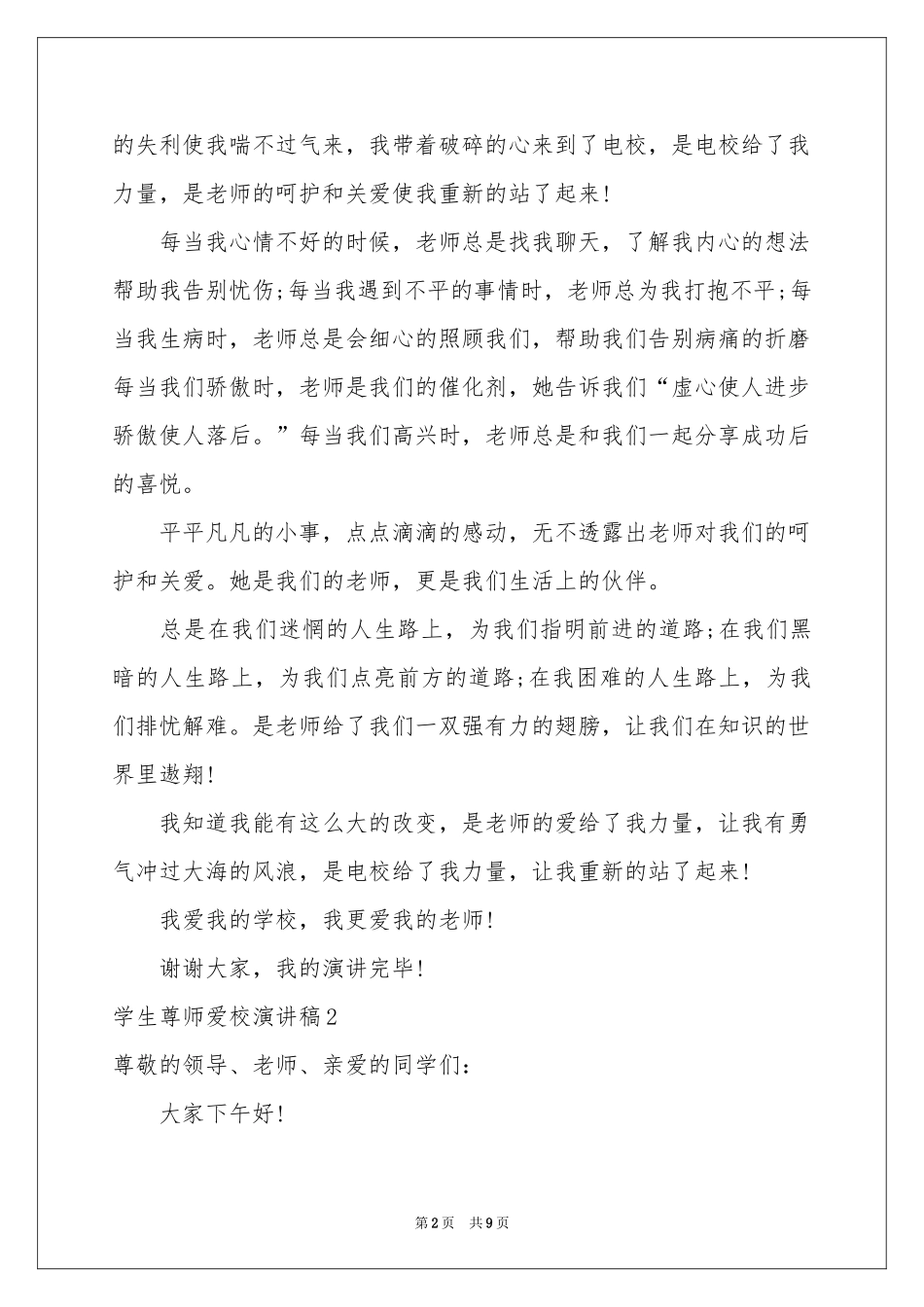 学生尊师爱校演讲稿_第2页