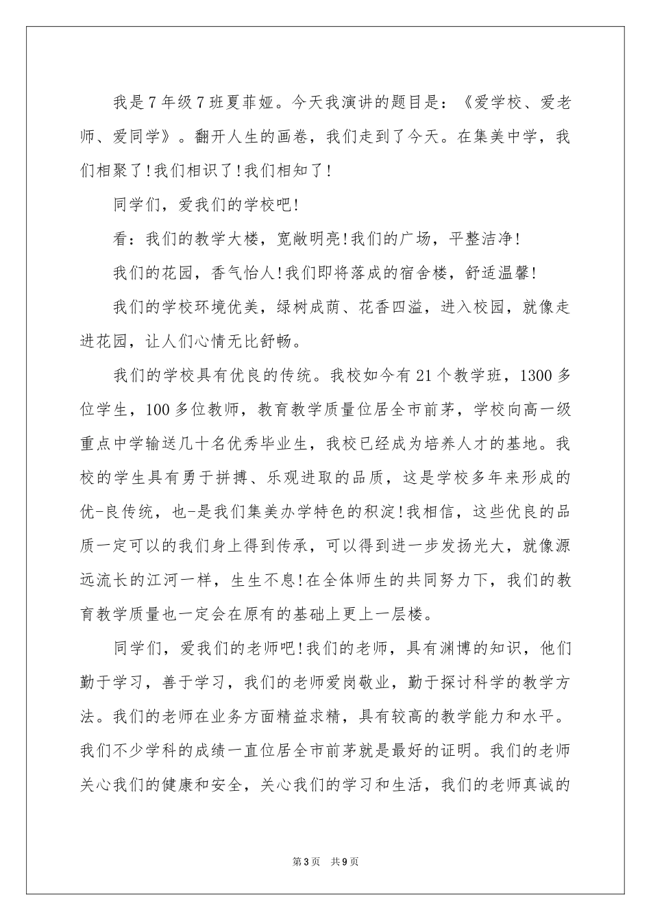 学生尊师爱校演讲稿_第3页